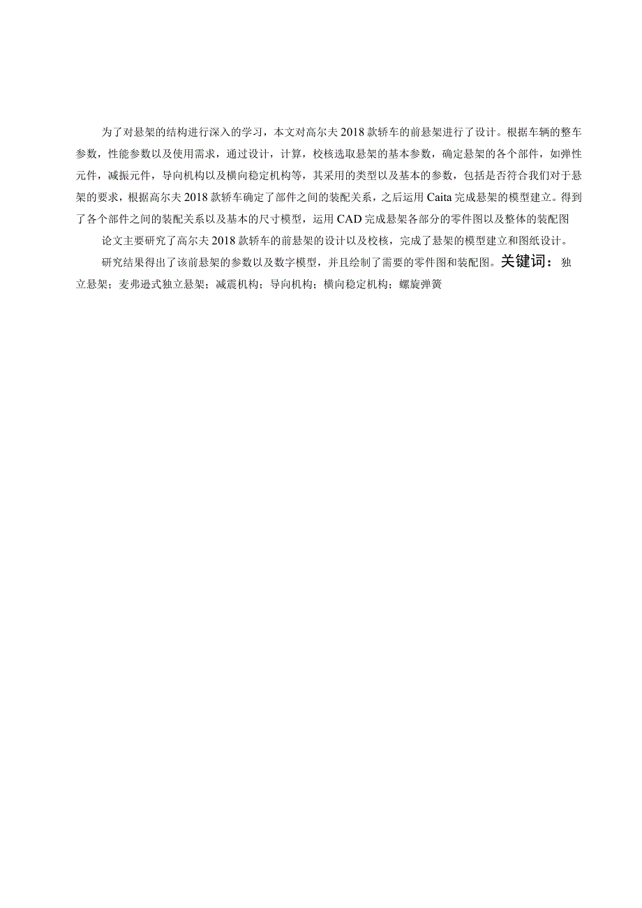 毕业设计论文大众高尔夫轿车前麦弗逊式悬架的设计.docx_第3页