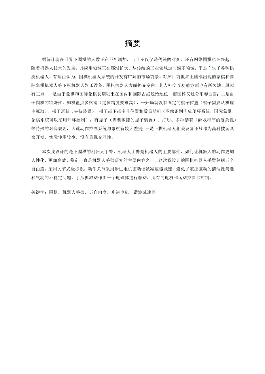 毕业设计论文下围棋机器人手臂设计.docx_第1页