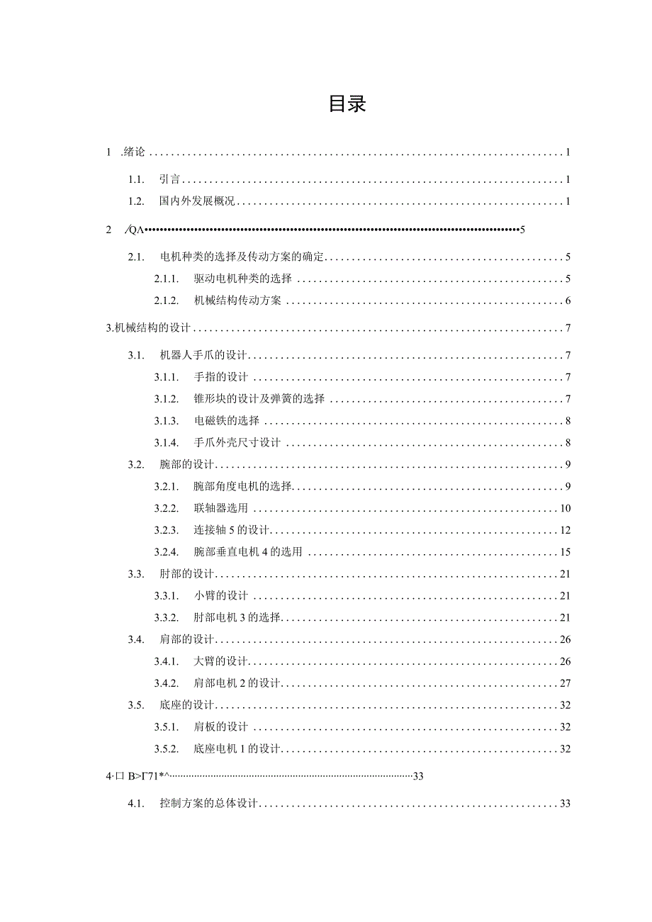 毕业设计论文下围棋机器人手臂设计.docx_第3页