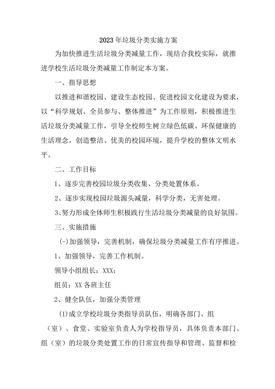 学校2023年生活垃圾分类工作实施方案 汇编4份.docx_第1页