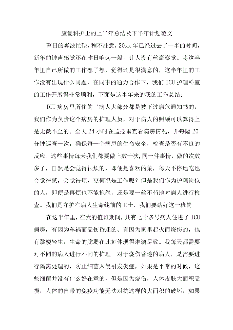 康复科护士的上半年总结及下半年计划汇编20篇.docx_第1页