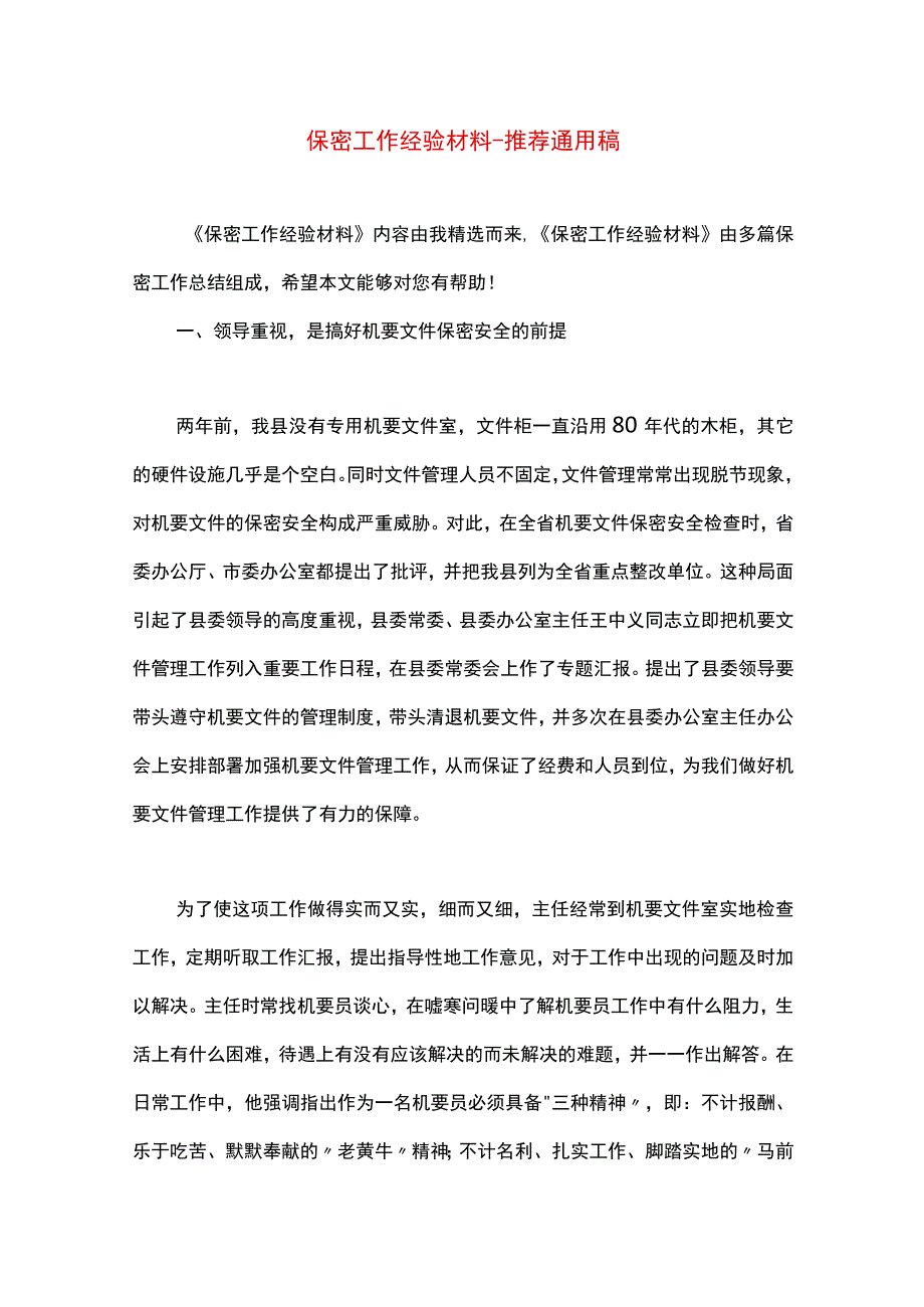 最新文档保密工作经验材料.docx_第1页