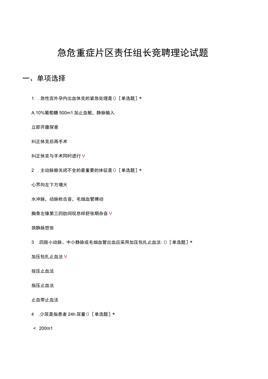 急危重症片区责任组长竞聘理论试题.docx_第1页