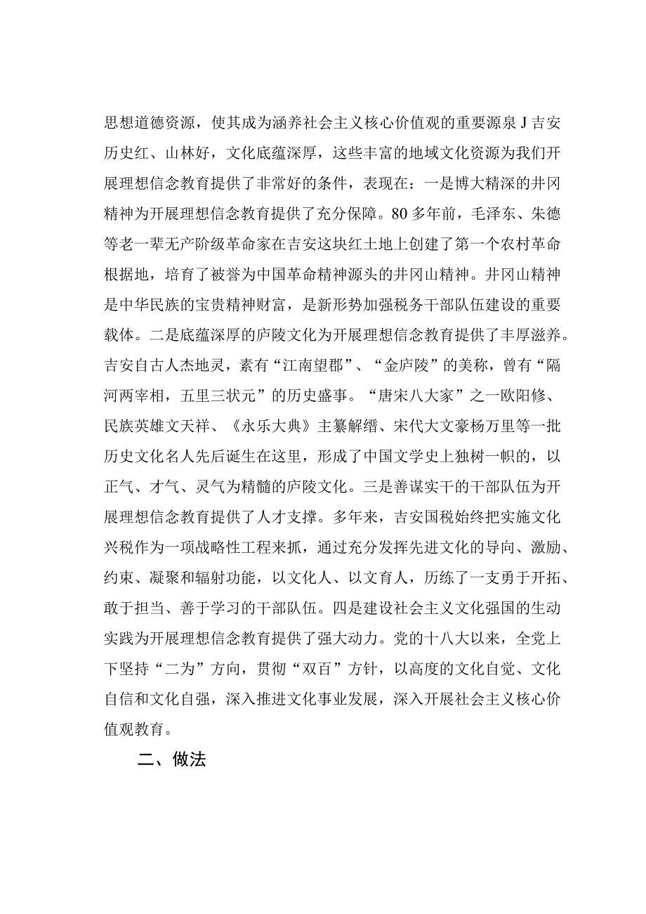 江西某某税务局依托红色文化资源开展理想信念教育经验交流材料.docx_第2页