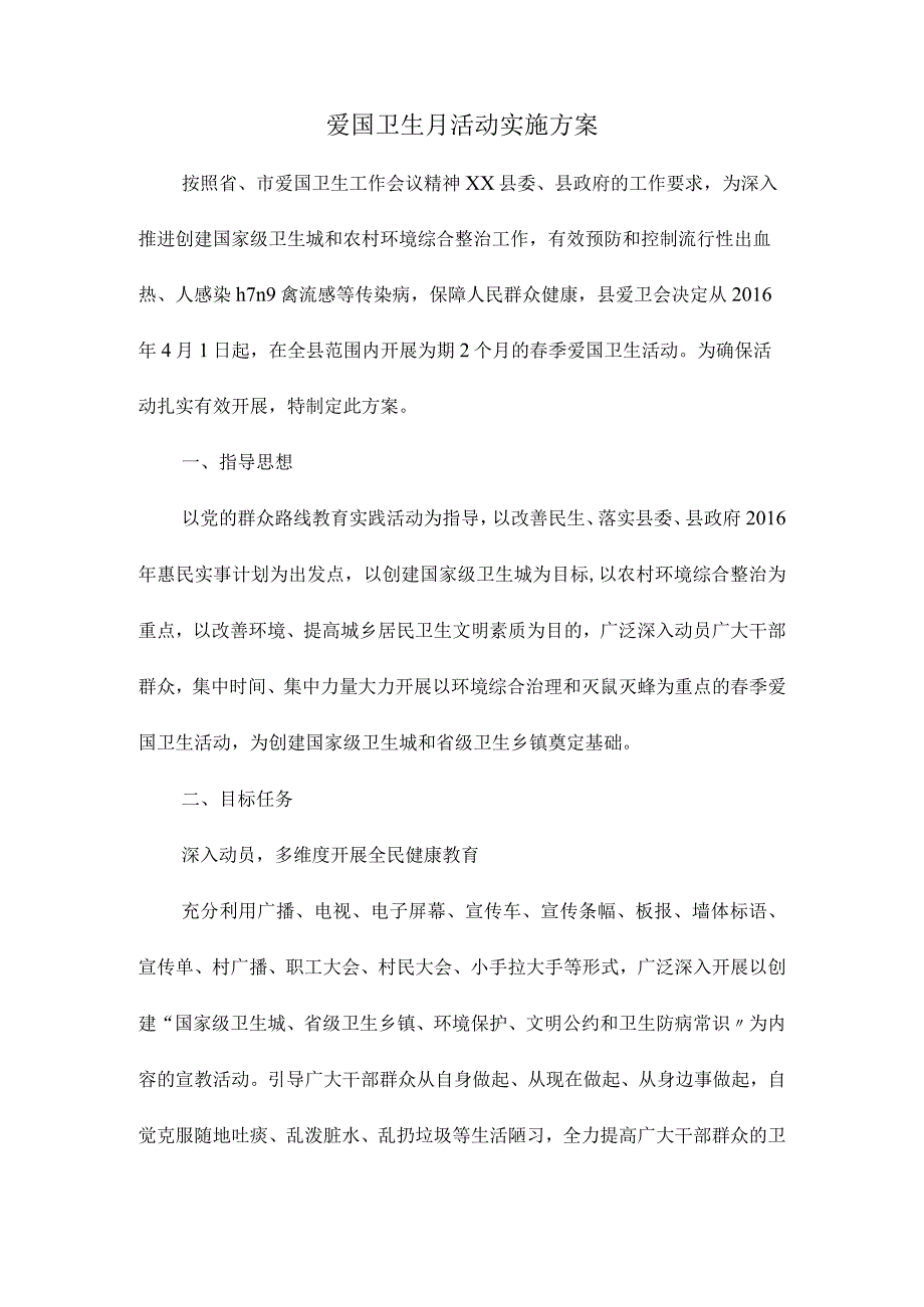 爱国卫生月活动实施方案.docx_第1页