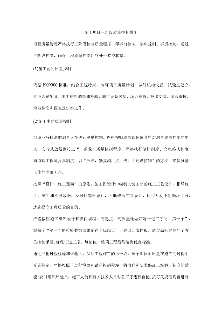 施工项目三阶段质量控制措施.docx_第1页