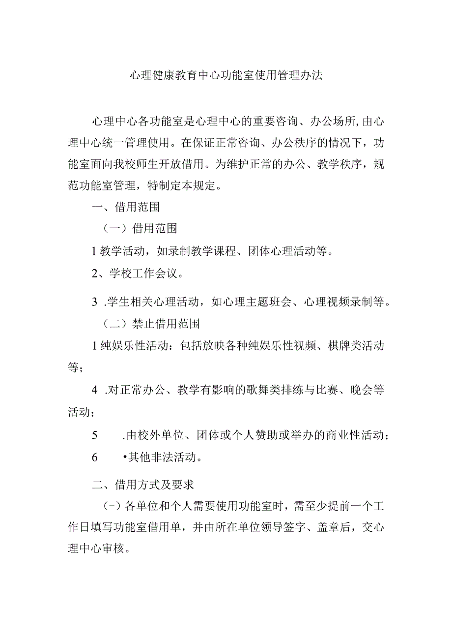 心理健康教育中心功能室使用管理办法.docx_第1页