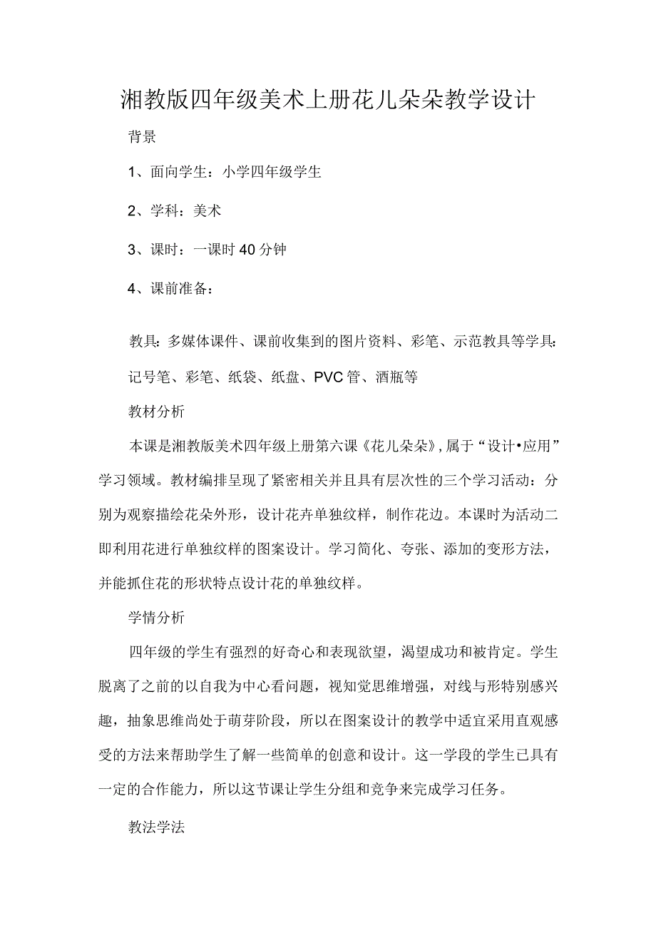 湘教版四年级美术上册花儿朵朵教学设计.docx_第1页