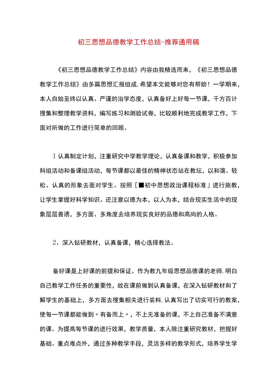 最新文档初三思想品德教学工作总结.docx_第1页