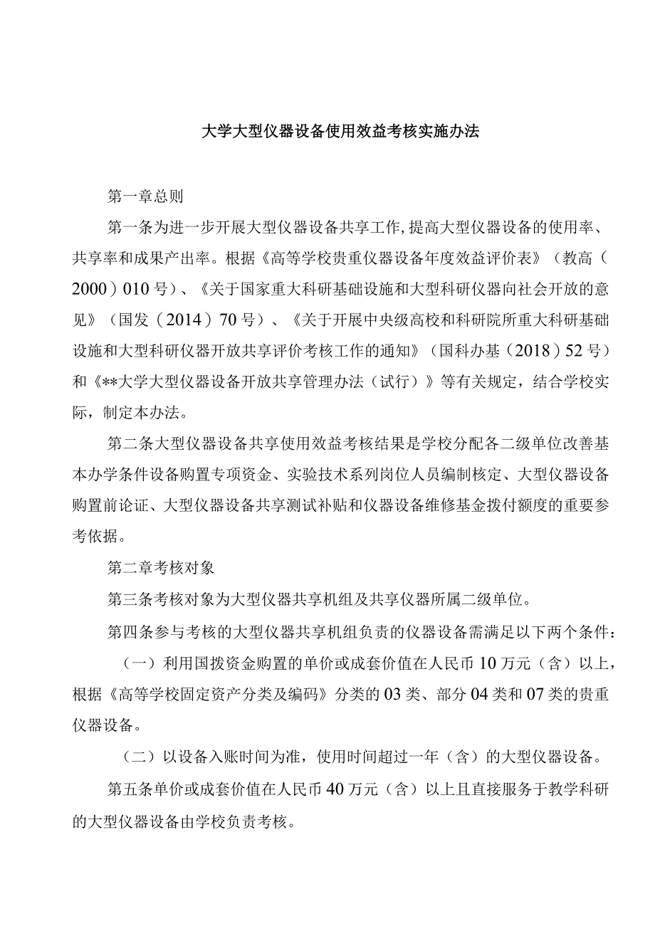 大学大型仪器设备使用效益考核实施办法.docx_第1页