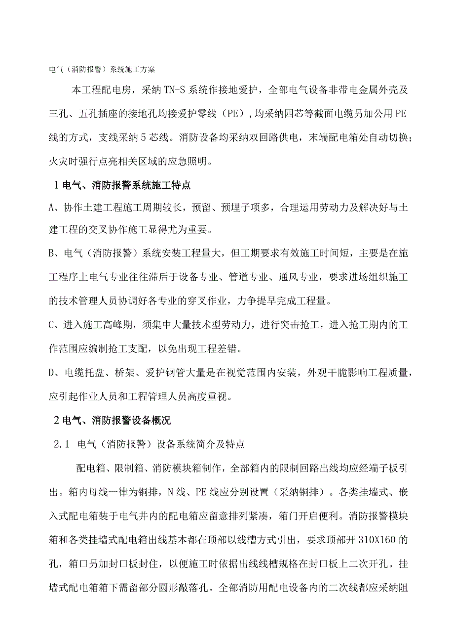 电气消防报警系统施工方案.docx_第1页