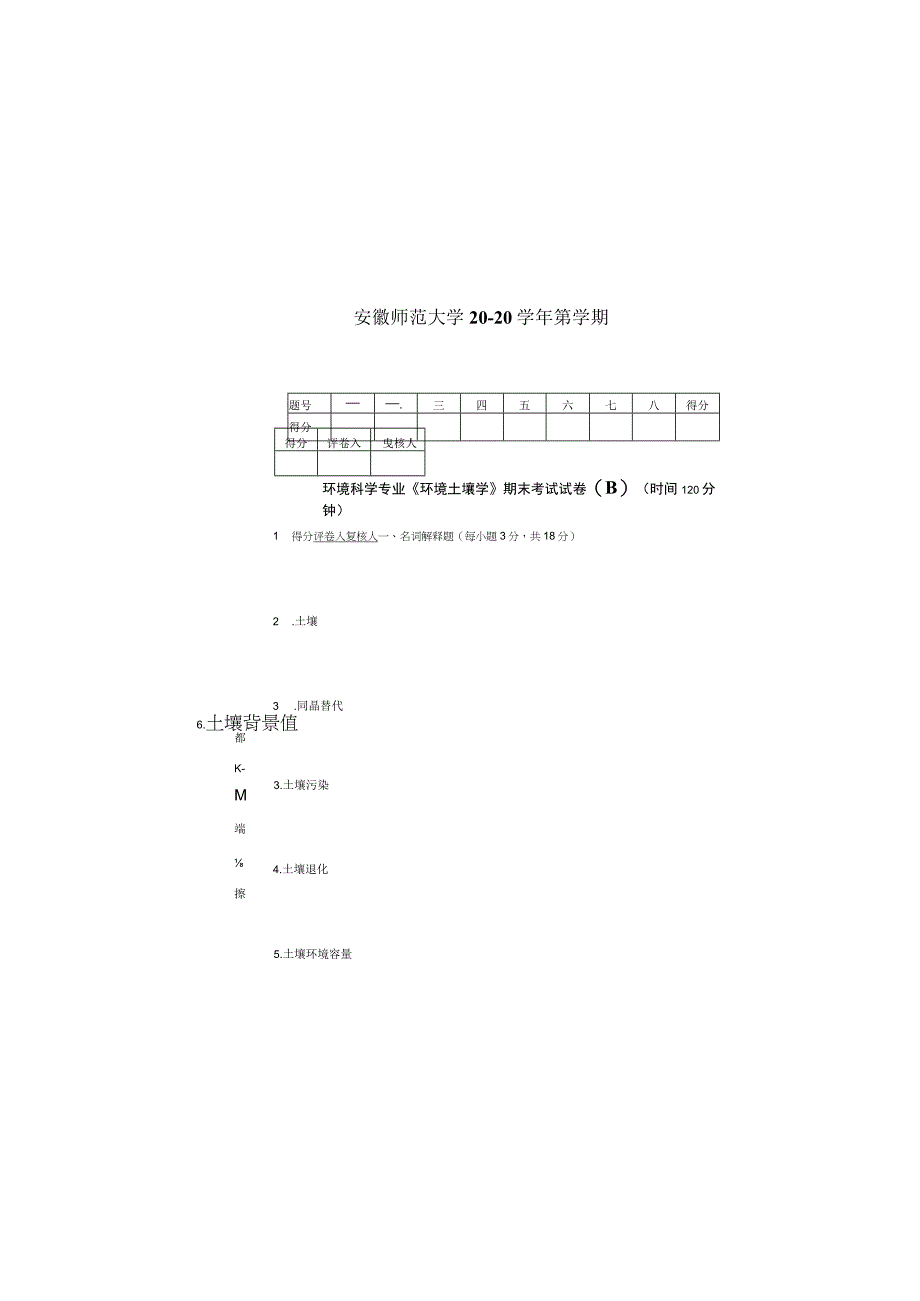 安师大环境土壤学期末试题B卷及答案.docx_第3页