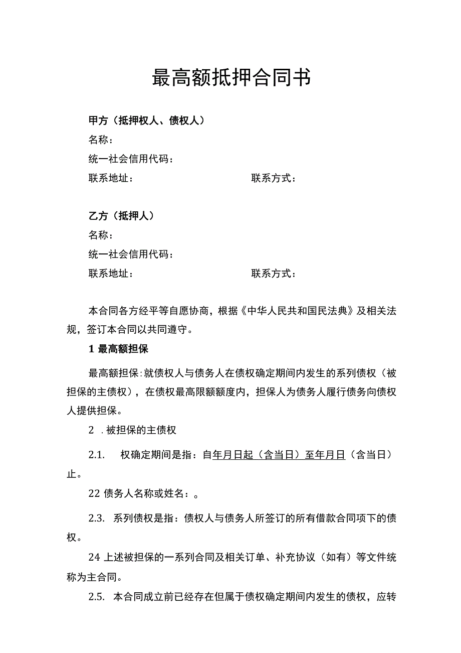 最高额抵押合同书律师拟定版.docx_第1页