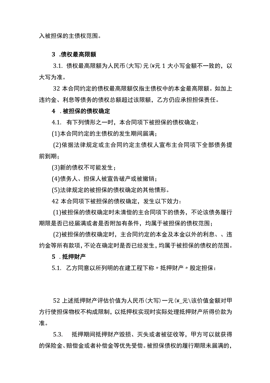 最高额抵押合同书律师拟定版.docx_第2页