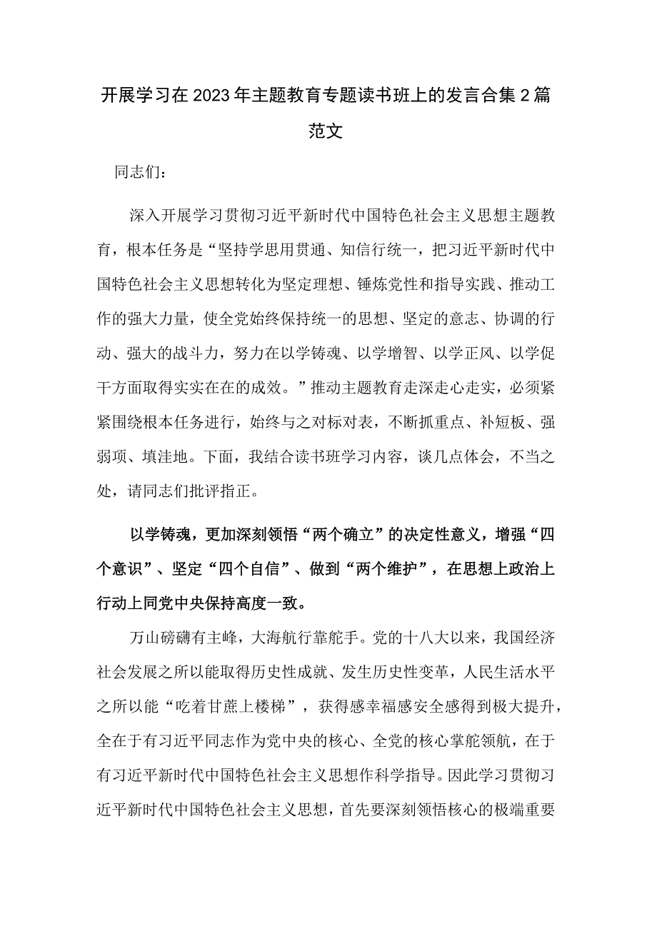 开展学习在2023年主题教育专题读书班上的发言合集2篇范文.docx_第1页