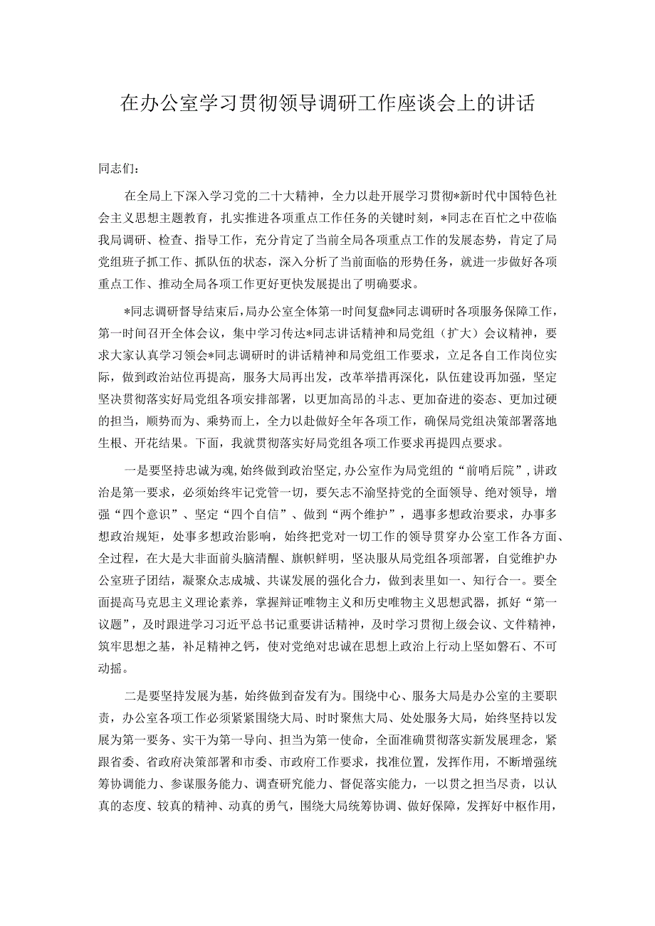 在办公室学习贯彻领导调研工作座谈会上的讲话.docx_第1页