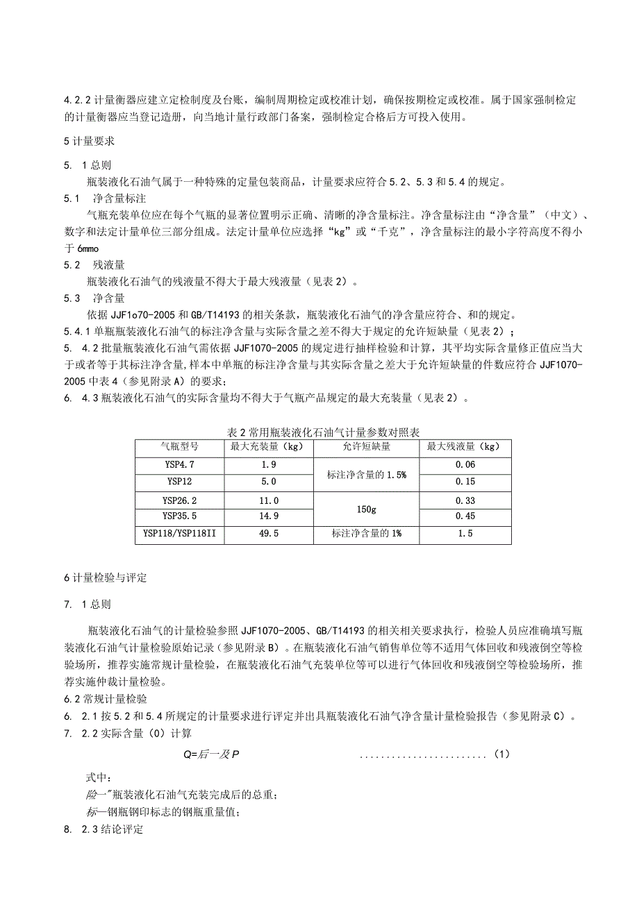 瓶装液化石油气计量规范.docx_第2页