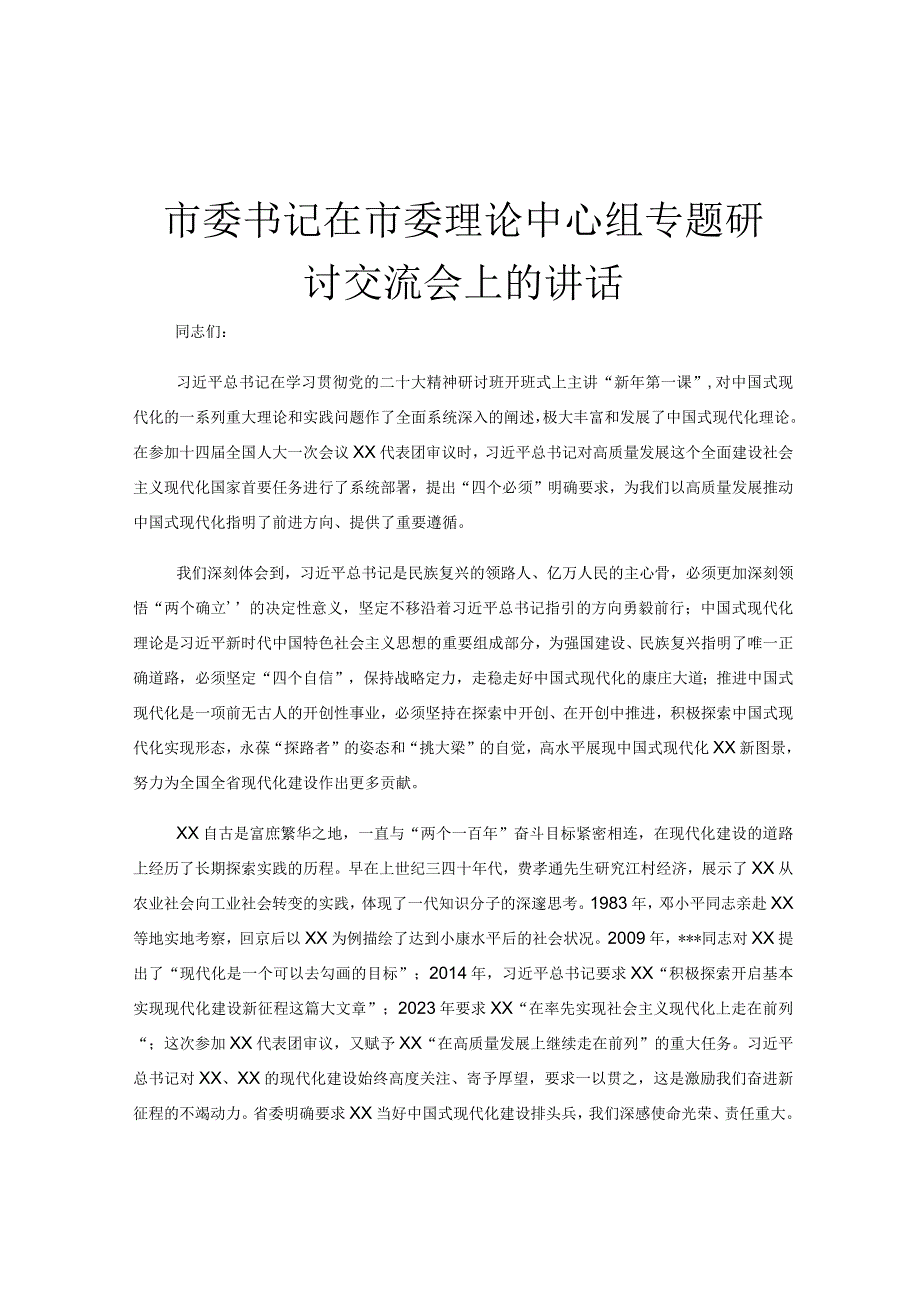 市委书记在市委理论中心组专题研讨交流会上的讲话.docx_第1页