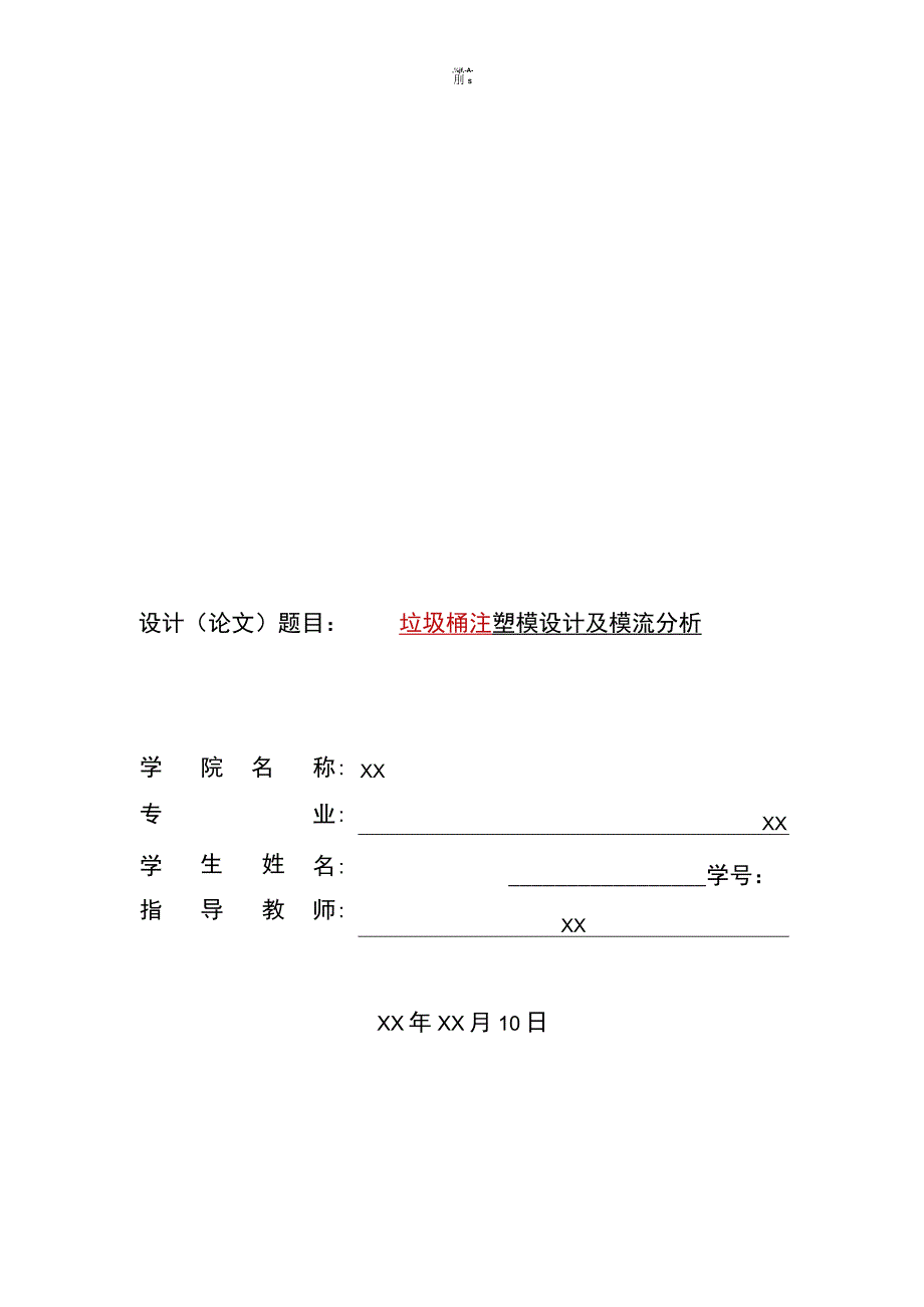 毕业设计论文垃圾桶注塑模具设计.docx_第1页