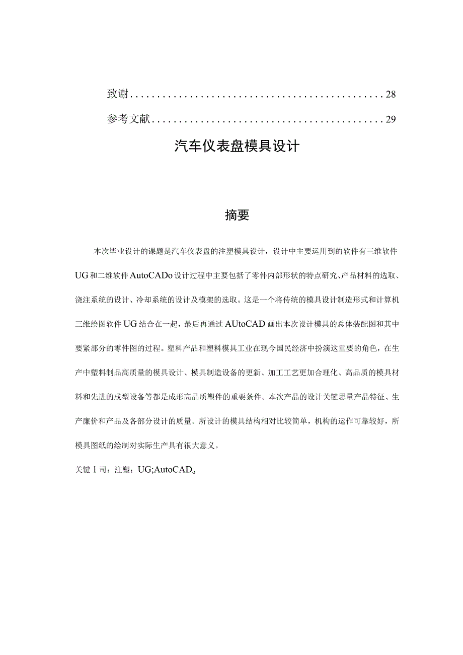 毕业设计论文汽车仪表盘模具设计.docx_第3页