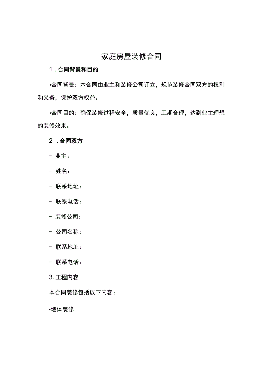 家庭房屋装修合同.docx_第1页