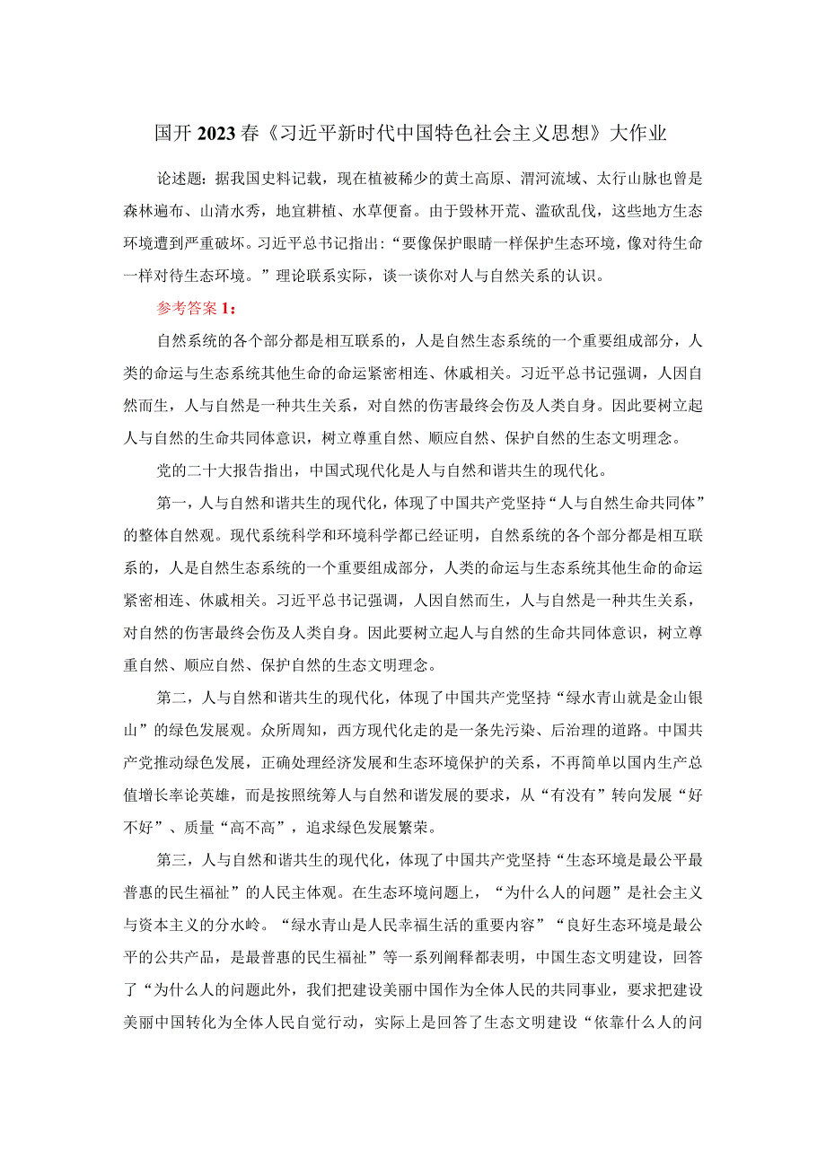 理论联系实际谈一谈你对人与自然关系的认识参考答案二.docx_第1页