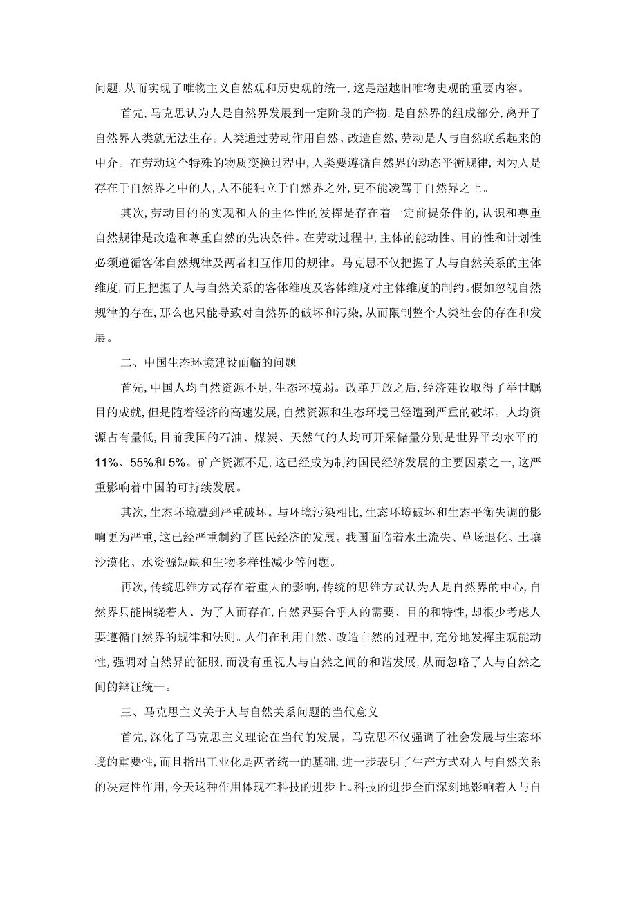 理论联系实际谈一谈你对人与自然关系的认识参考答案二.docx_第3页