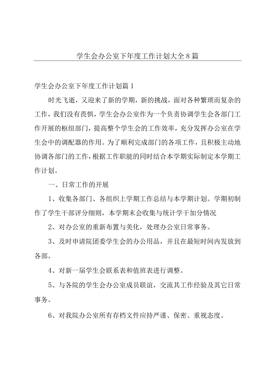 学生会办公室下年度工作计划大全8篇.docx_第1页