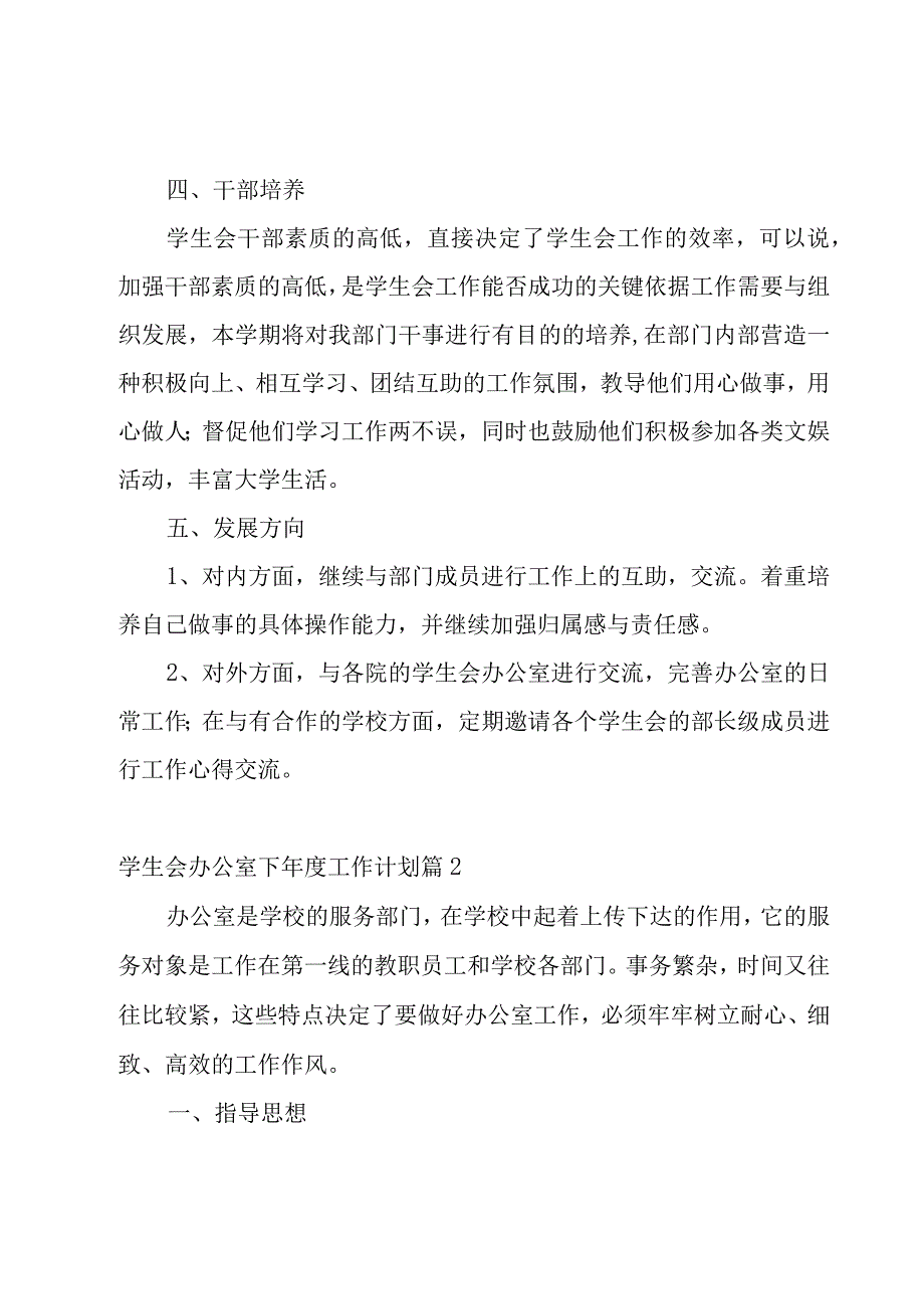 学生会办公室下年度工作计划大全8篇.docx_第3页