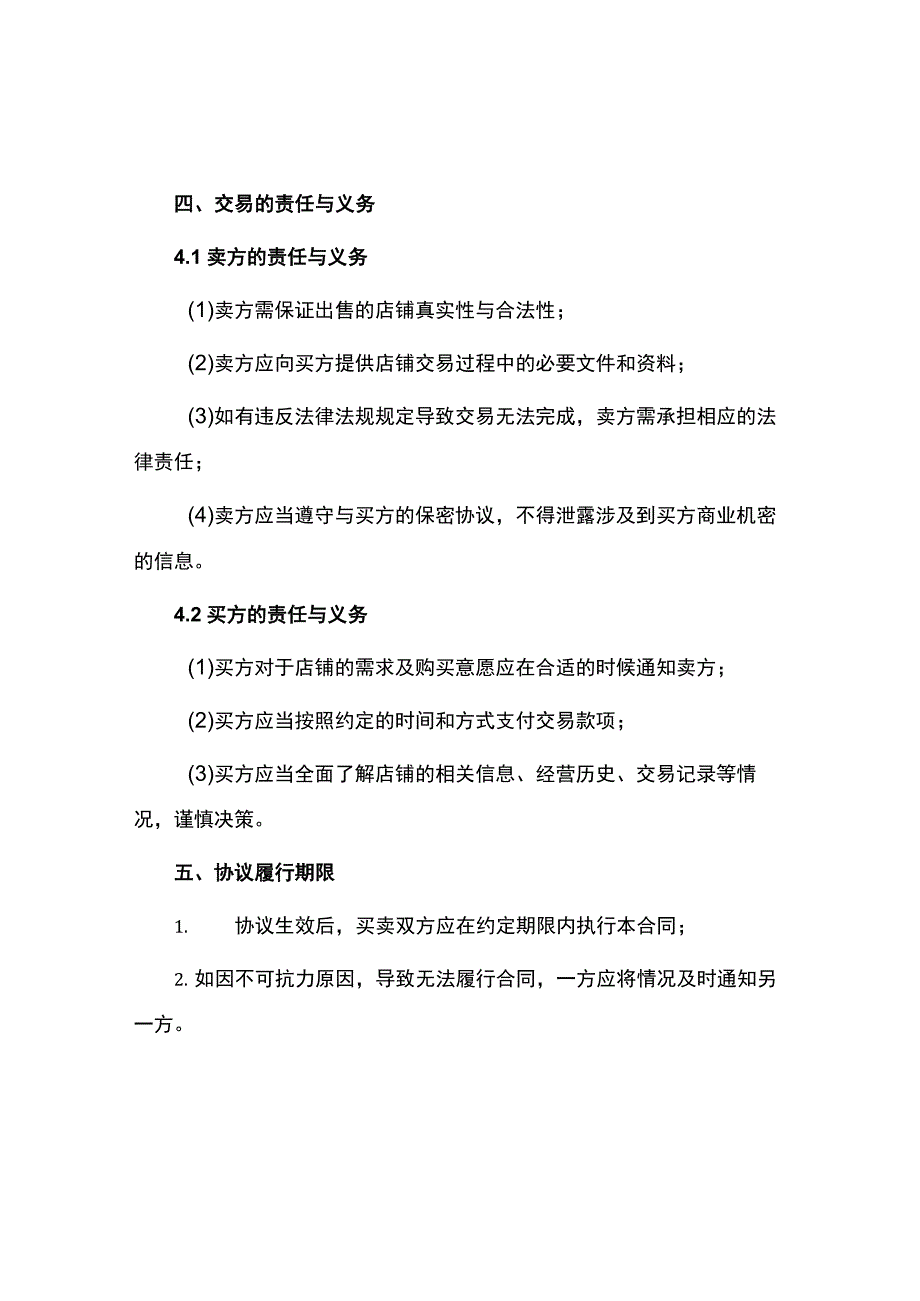 店铺买卖合同参阅.docx_第2页