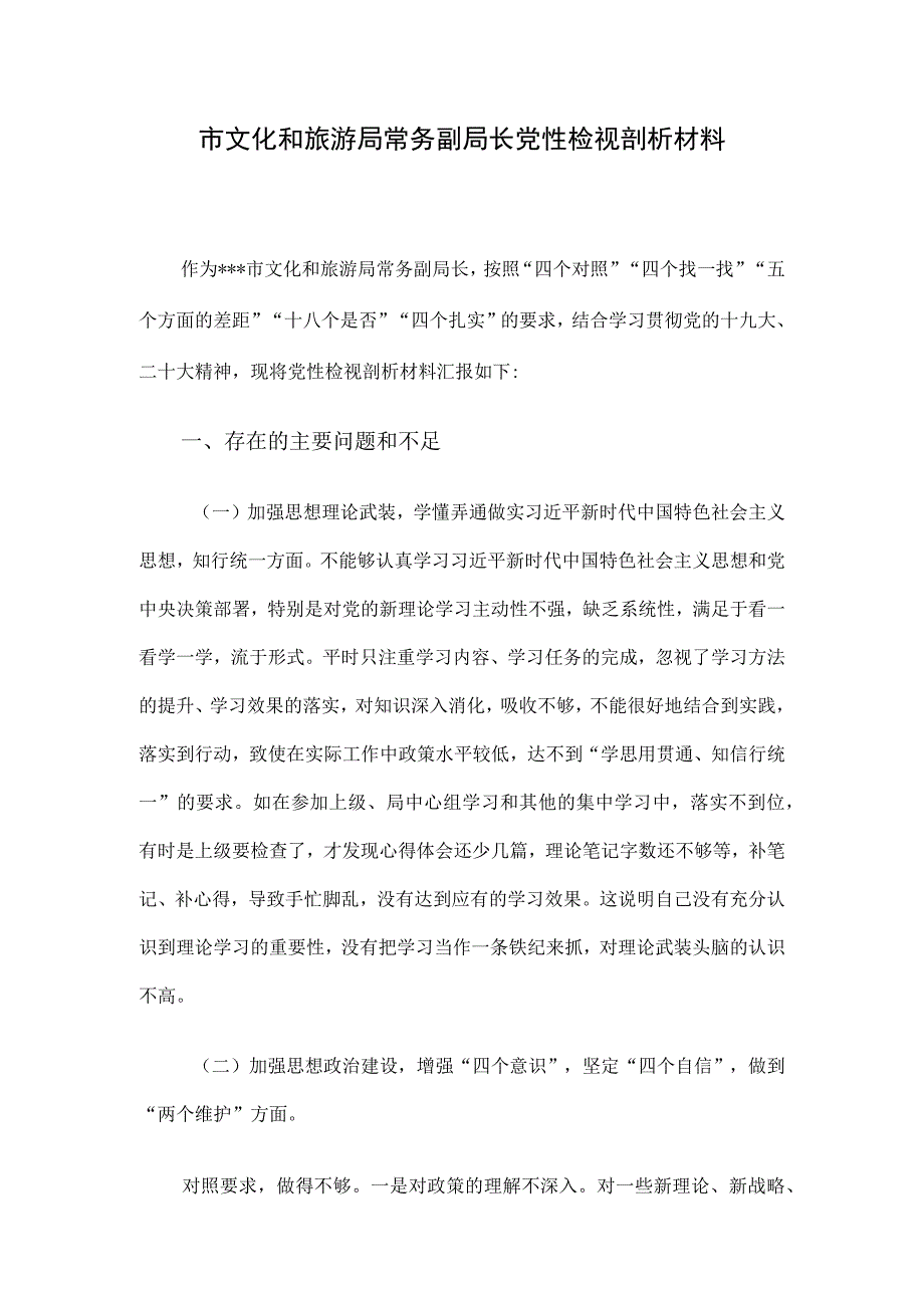 市文化和旅游局常务副局长党性检视剖析材料.docx_第1页