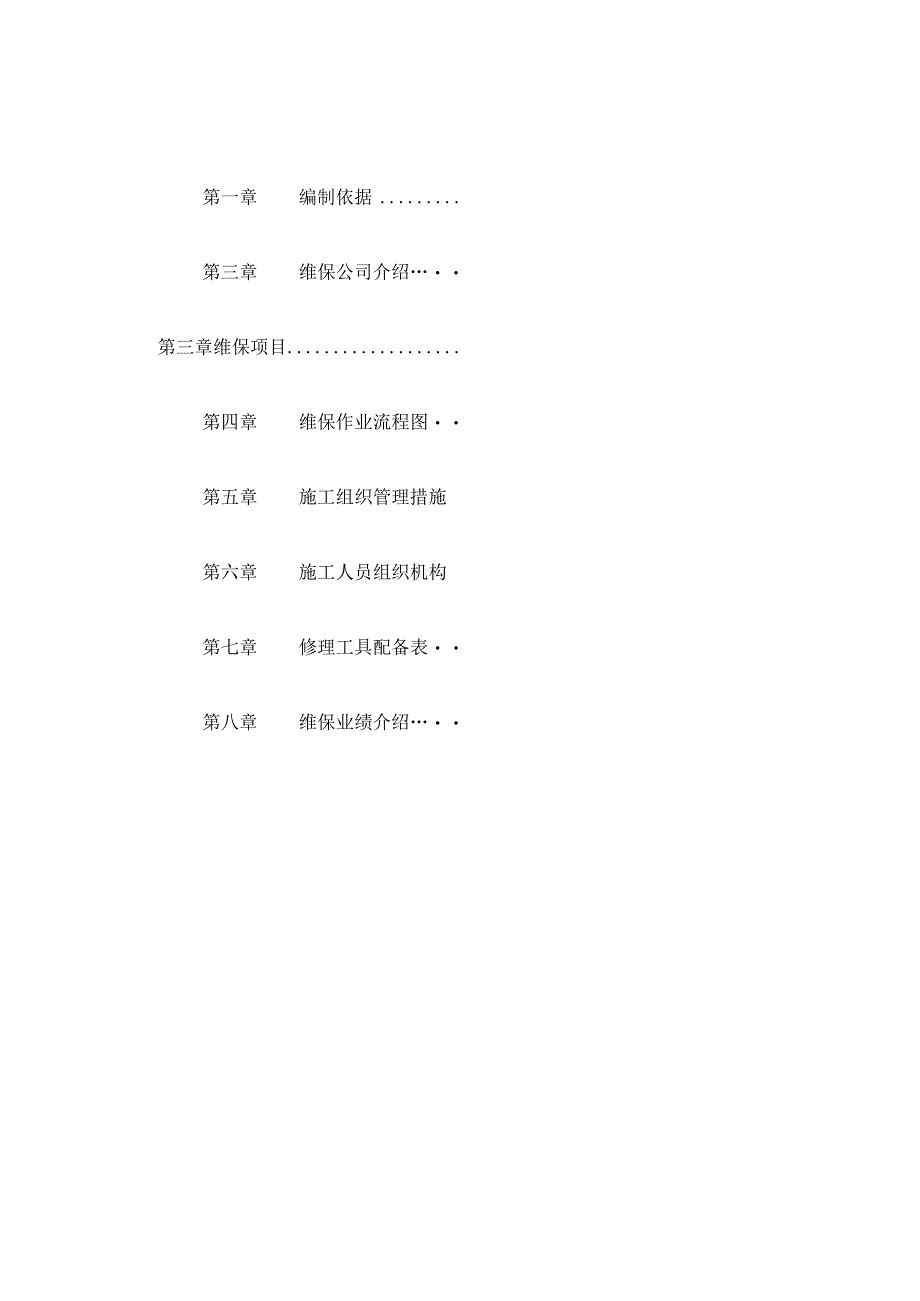 电梯维护保养施工方案.docx_第2页