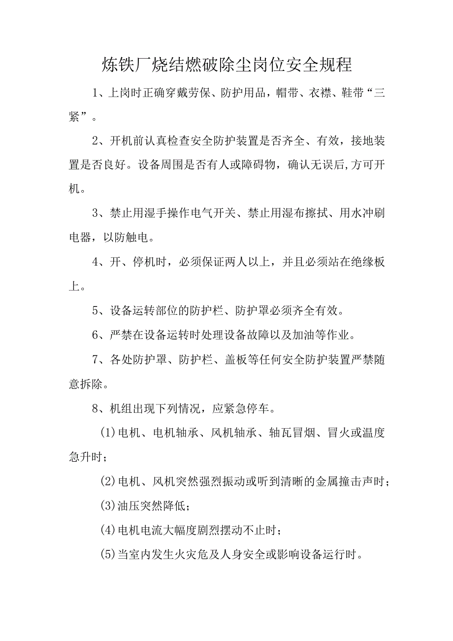 炼铁厂烧结燃破除尘岗位安全规程.docx_第1页