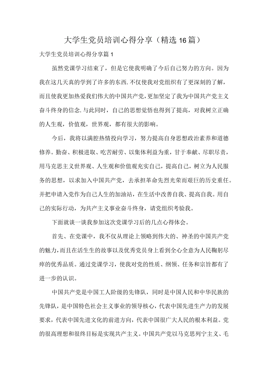 大学生党员培训心得分享精选16篇.docx_第1页