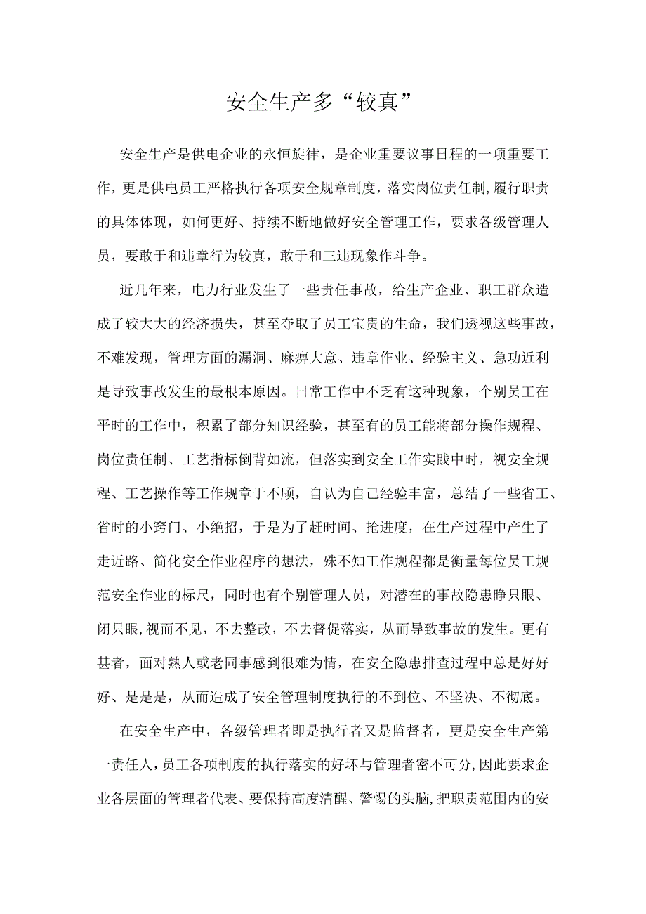 安全生产多较真模板范本.docx_第1页