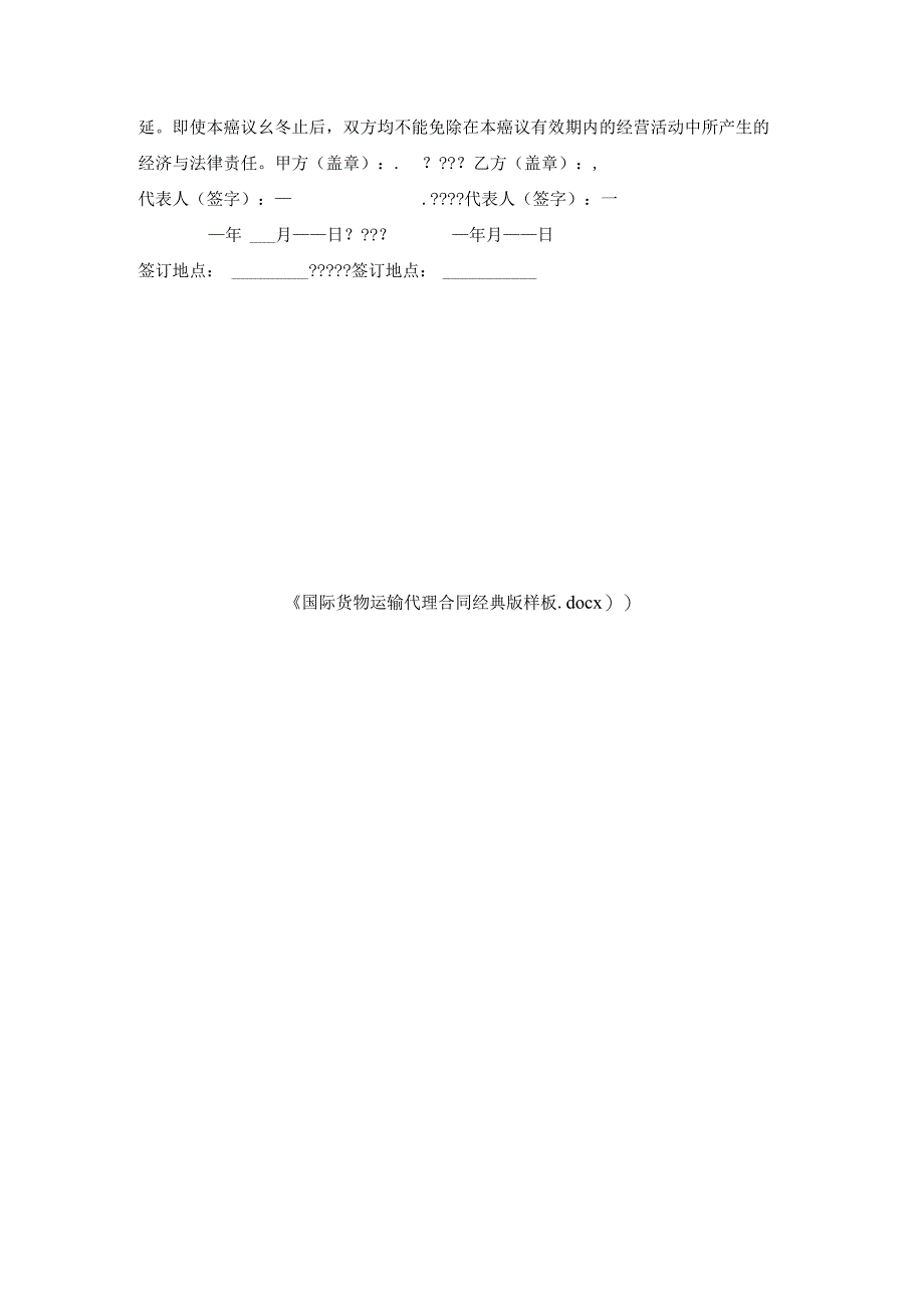国际货物运输代理合同经典版样板.docx_第3页