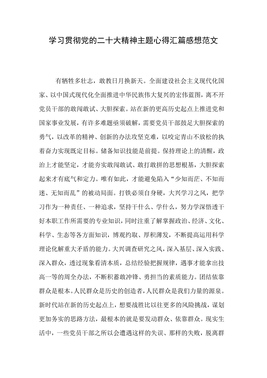 学习贯彻党的二十大精神主题心得汇篇感想范文.docx_第1页