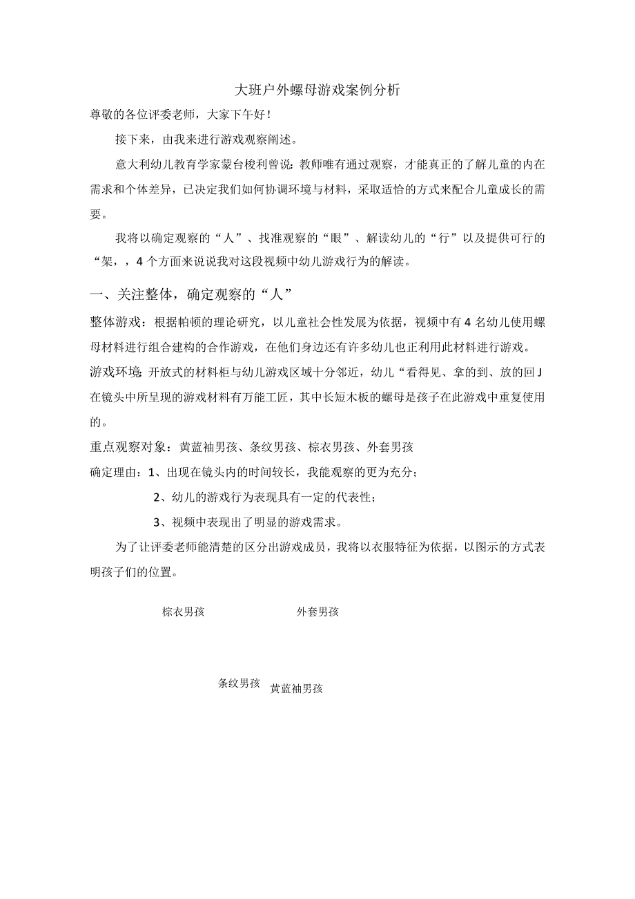 大班户外螺母游戏案例分析45公开课教案教学设计课件资料.docx_第1页