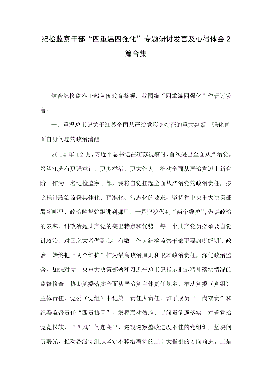 纪检监察干部四重温四强化专题研讨发言及心得体会2篇合集.docx_第1页