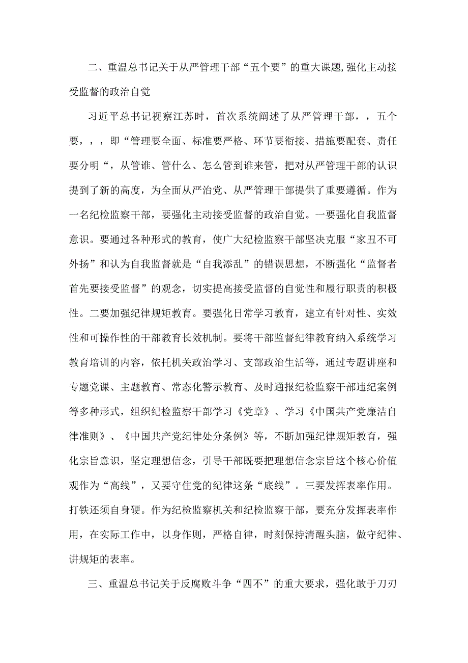 纪检监察干部四重温四强化专题研讨发言及心得体会2篇合集.docx_第3页