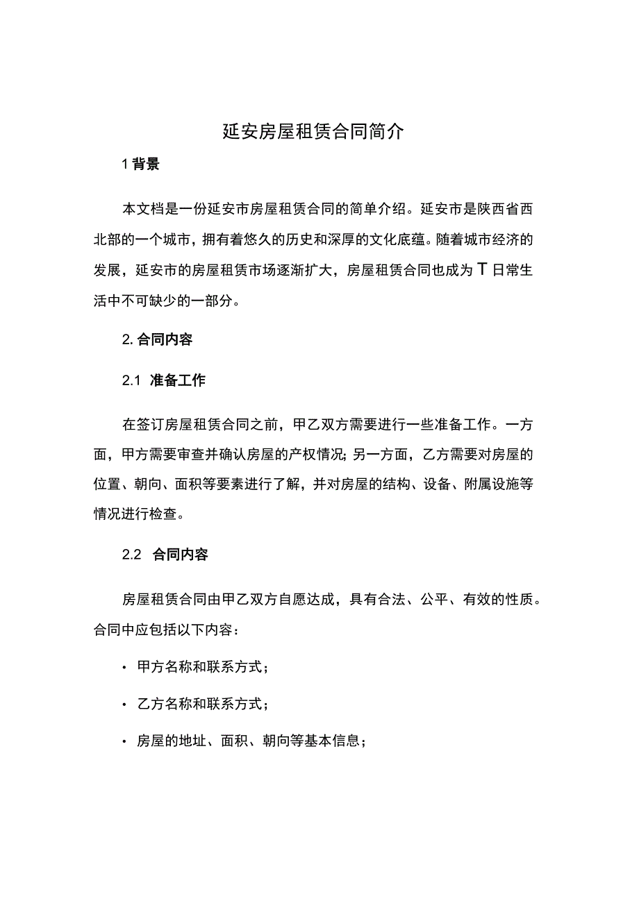 延安房屋租赁合同简单.docx_第1页