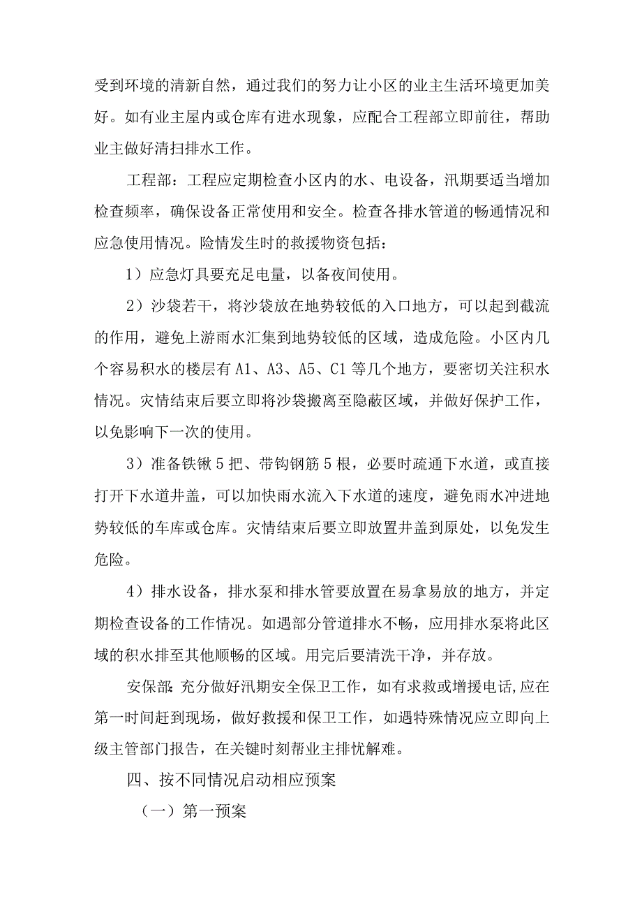 物业公司2023年夏季防汛应急专项演练 汇编4份.docx_第3页