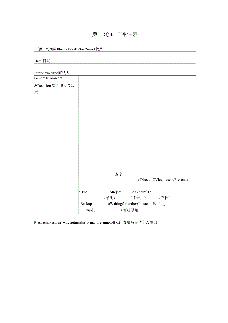 第二轮面试评估表.docx_第1页