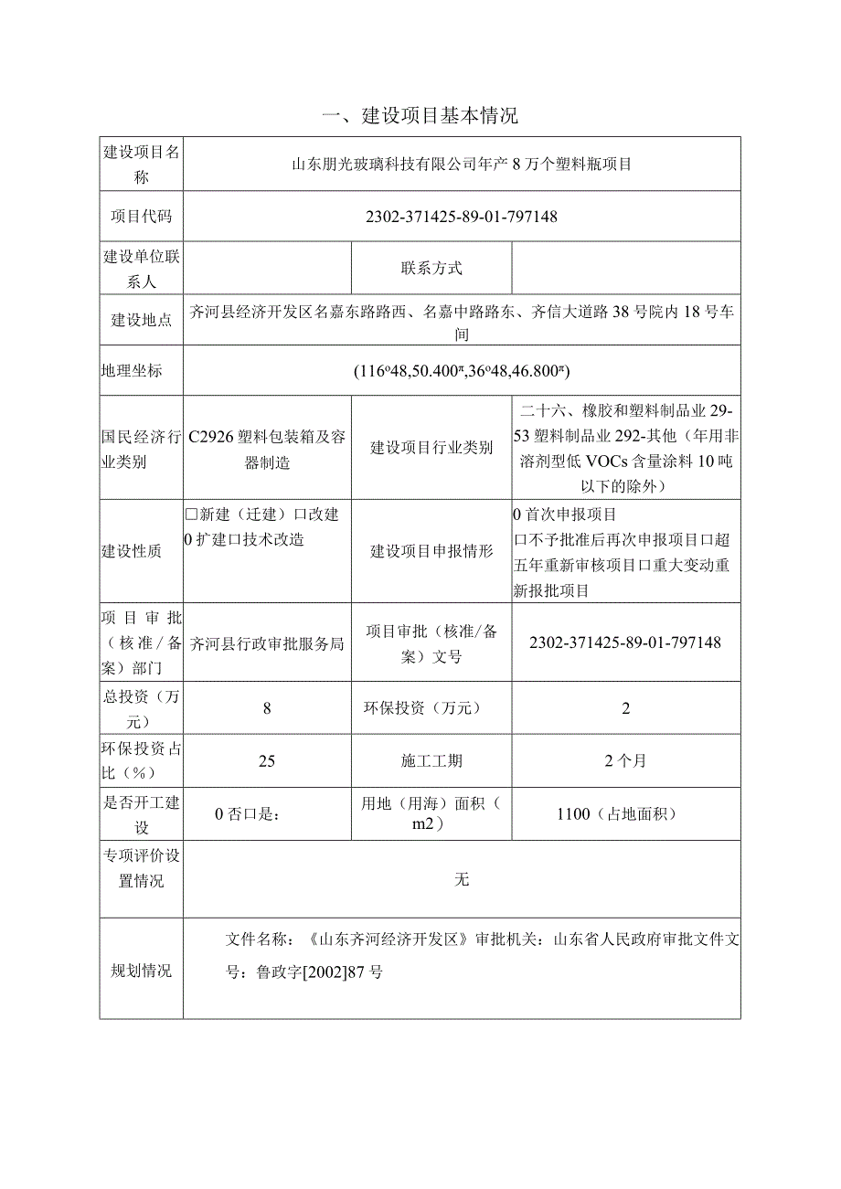 年产8万个塑料瓶项目环评报告表.docx_第2页