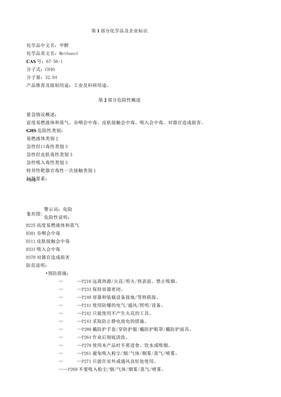 甲醇安全技术说明书MSDS.docx_第1页