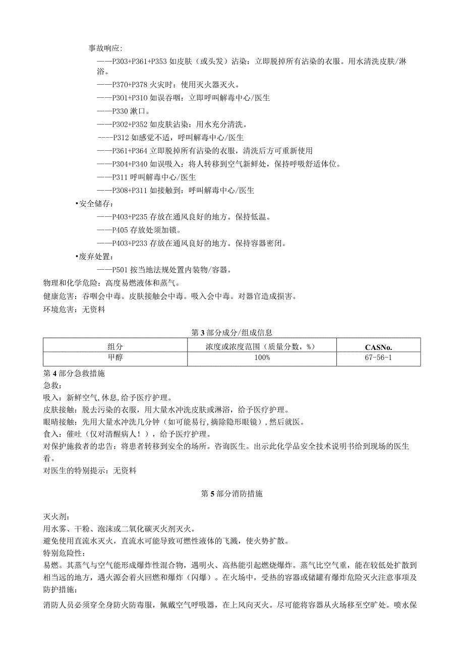 甲醇安全技术说明书MSDS.docx_第2页