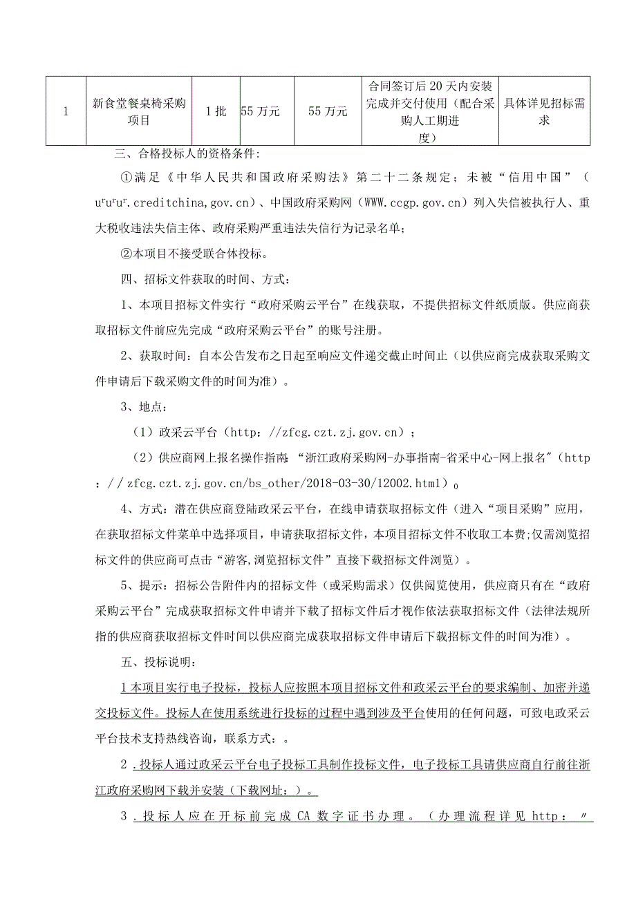 新食堂餐桌椅采购项目招标文件.docx_第3页