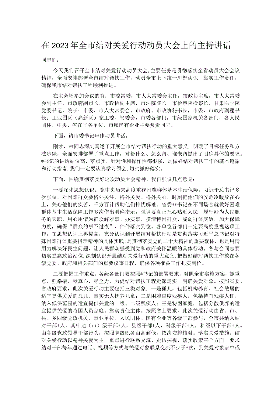 在2023年全市结对关爱行动动员大会上的主持讲话.docx_第1页