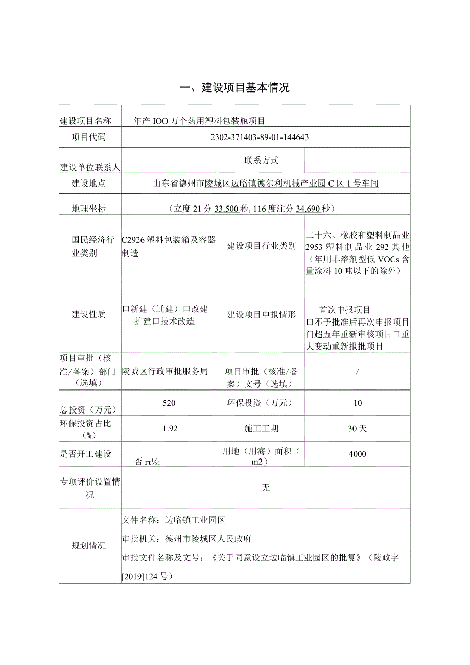 年产100万个药用塑料包装瓶项目 环评报告表.docx_第1页