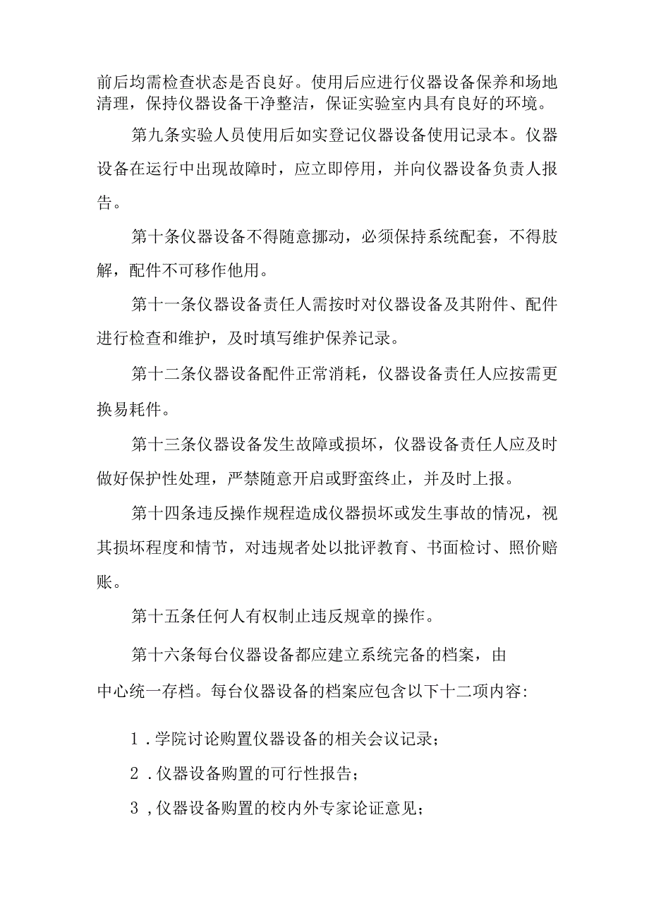 实验室常用仪器设备使用管理条例.docx_第2页